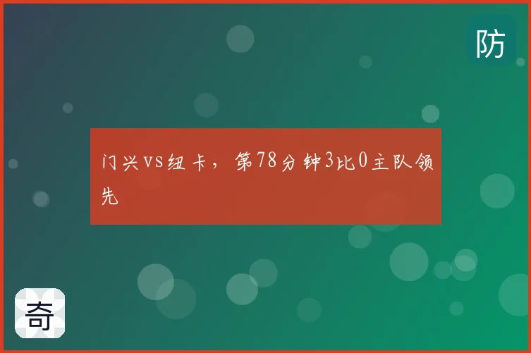 门兴vs纽卡,第78分钟3比0主队领先