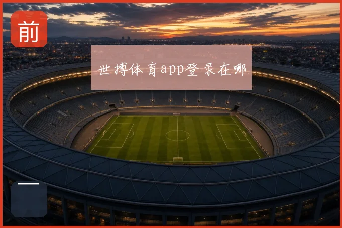 世搏体育app登录在哪