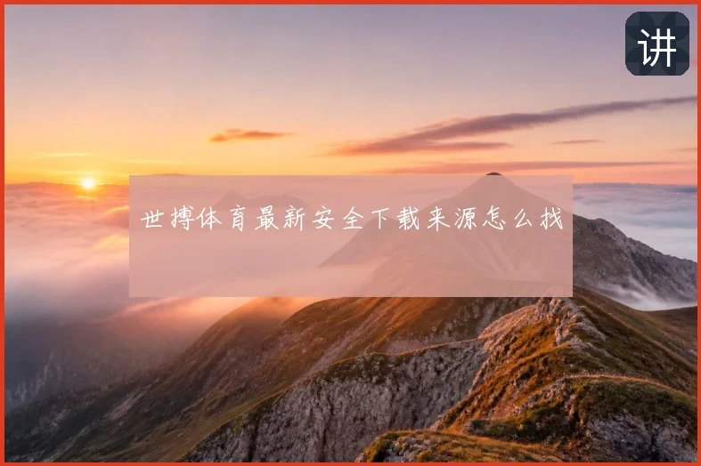 世搏体育最新安全下载来源怎么找
