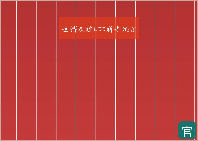 世搏欢迎app新手玩法