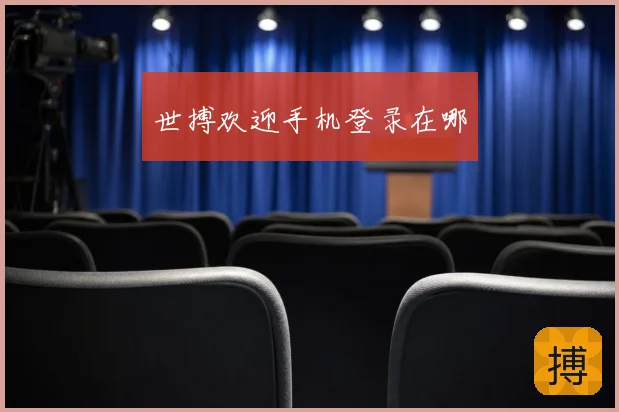 世搏欢迎手机登录在哪