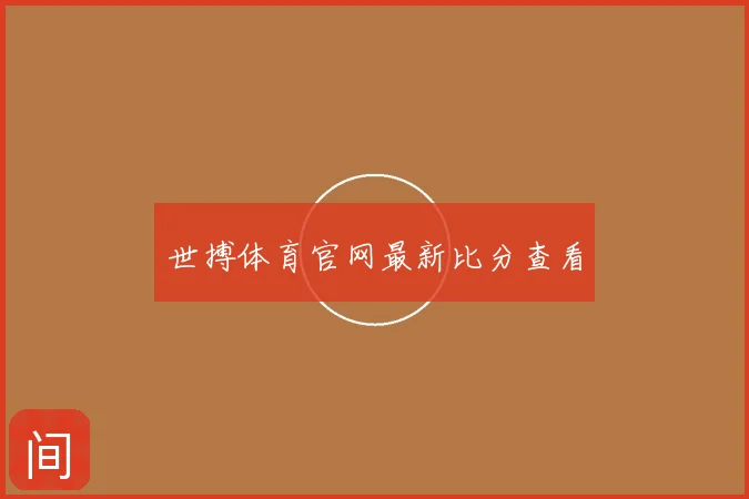 世搏体育官网最新比分查看
