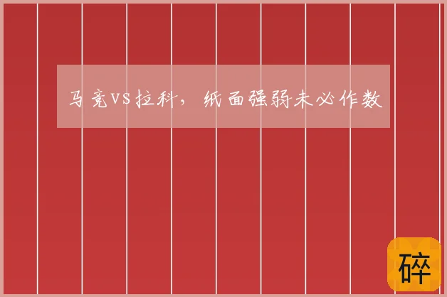 马竞vs拉科,纸面强弱未必作数
