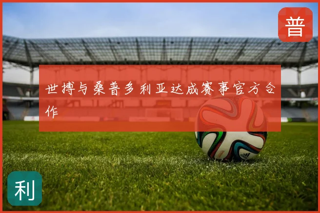 世搏与桑普多利亚达成赛事官方合作