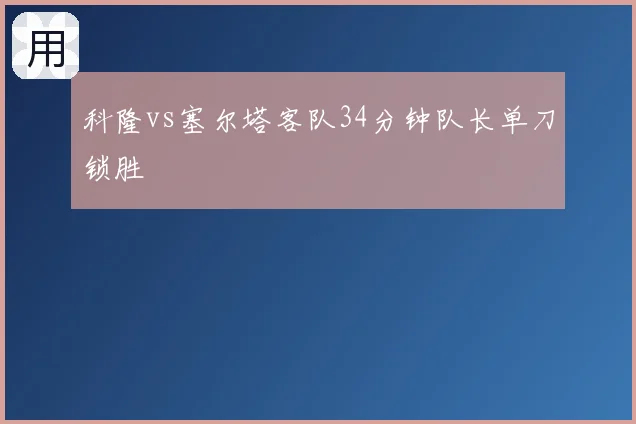科隆vs塞尔塔客队34分钟队长单刀锁胜
