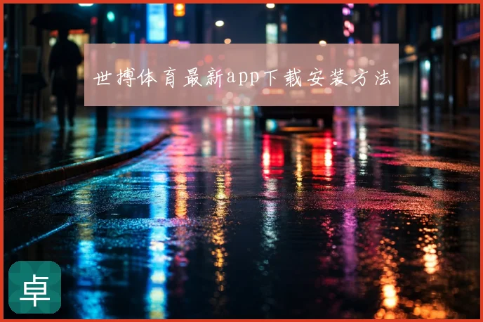 世搏体育最新app下载安装方法
