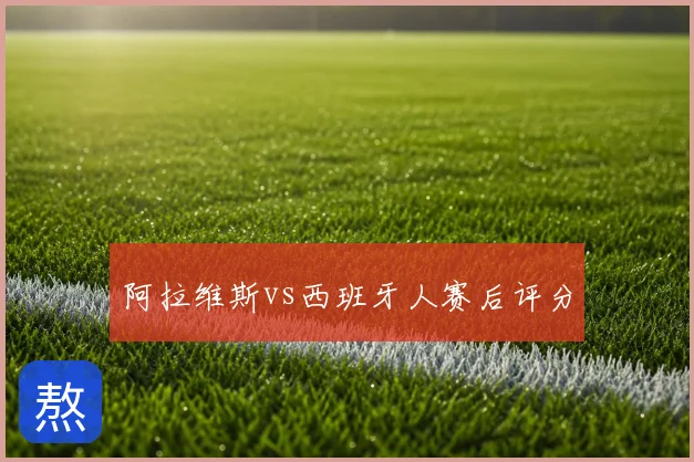 阿拉维斯vs西班牙人赛后评分