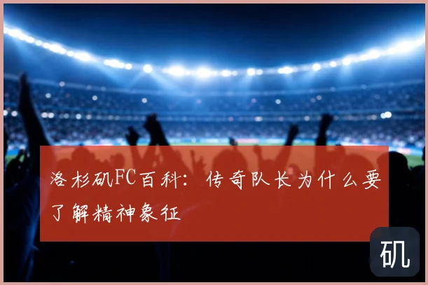 洛杉矶FC百科:传奇队长为什么要了解精神象征