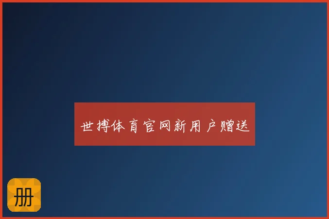 世搏体育官网新用户赠送