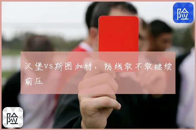 汉堡vs斯图加特,防线敢不敢继续前压