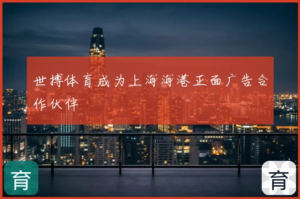 世搏体育成为上海海港正面广告合作伙伴