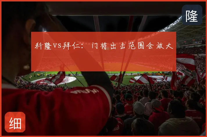 科隆vs拜仁:门将出击范围会放大
