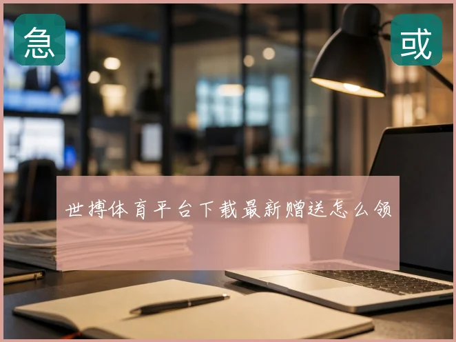 世搏体育平台下载最新赠送怎么领