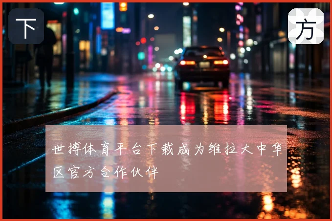 世搏体育平台下载成为维拉大中华区官方合作伙伴