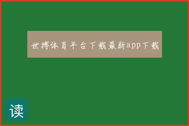 世搏体育平台下载最新app下载