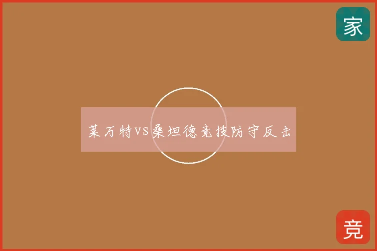 莱万特vs桑坦德竞技防守反击