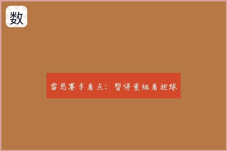 雷恩赛季看点:暂停重组看控球